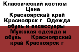 Классический костюм SINAR › Цена ­ 4 499 - Красноярский край, Красноярск г. Одежда, обувь и аксессуары » Мужская одежда и обувь   . Красноярский край,Красноярск г.